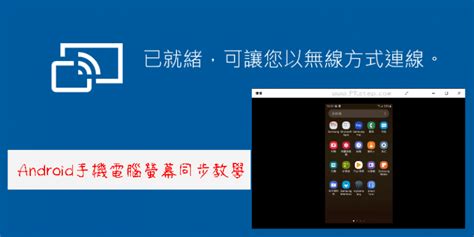 手機螢幕畫面|Android 螢幕畫面投影 Windows！免軟體，內建畫面鏡射教學